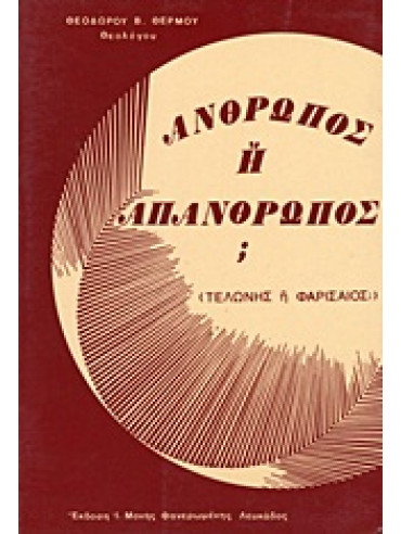Άνθρωπος ή απάνθρωπος; Άνθρωπος ή απάνθρωπος;,Θερμός Θεόδωρος Β