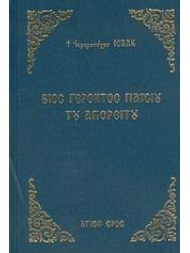 Βίος Γέροντος Παϊσίου του Αγιορείτου,Ισαάκ  Ιερομόναχος  1937-1998