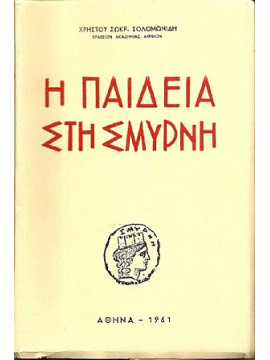 Η παιδεία στη Σμύρνη, Σολομωνίδης Χρήστος Σωκρ.