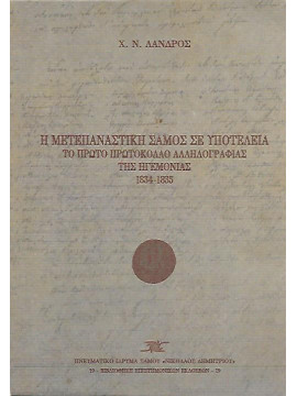 Η μετεπαναστατική Σάμος σε υποτέλεια - Το πρώτο πρωτόκολλο αλληλογραφίας της Ηγεμονίας 1834-1835