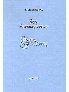 Ήχος απομακρύνσεων,Δημουλά  Κική  1931-