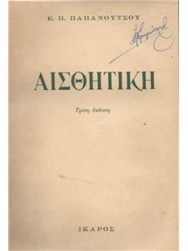 Αισθητική,Παπανούτσος  Ευάγγελος Π  1900-1982