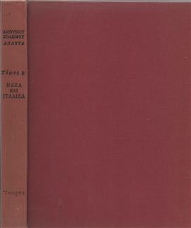 Πεζά και ιταλικά (Τόμος ΄Β),Σολωμός  Διονύσιος  1798-1857