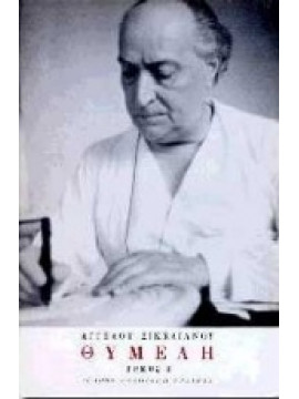 Θυμέλη (΄Β τόμος),Σικελιανός  Άγγελος  1884-1951