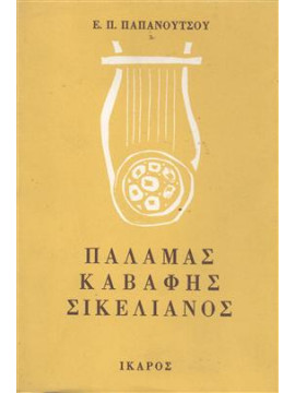 Παλαμάς, Καβάφης, Σικελιανός,Παπανούτσος  Ευάγγελος Π  1900-1982