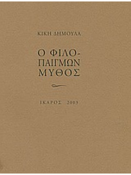 Ο φιλοπαίγμων μύθος,Δημουλά  Κική  1931-