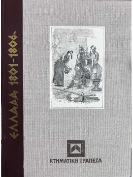 Ελλάδα 1801 - 1806 - Αρχαιολογική και τοπογραφική περιήγηση στην Ελλάδα, Dodwell Edward
