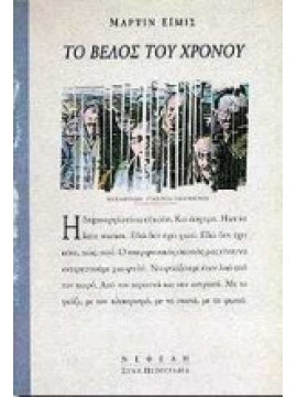 Το βέλος του χρόνου, Martin Amis