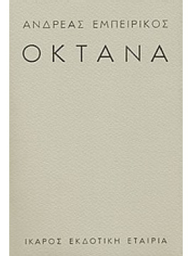Οκτάνα,Εμπειρίκος  Ανδρέας  1901-1975