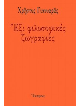 Έξι φιλοσοφικές ζωγραφιές,Γιανναράς  Χρήστος