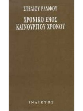 Χρονικό ενός καινούργιου χρόνου,Ράμφος  Στέλιος