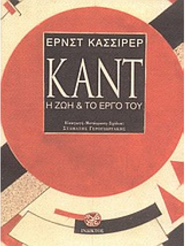 Καντ - Η ζωή και το έργο του,Cassirer  Ernst  1874-1945
