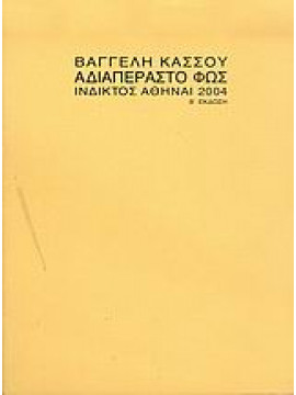 Αδιαπέραστο φως,Κάσσος  Βαγγέλης  1956-
