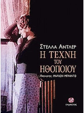 Η τέχνη του ηθοποιού,Adler  Stella