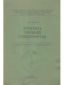 Στοιχεία γενικής γλωσσολογίας,Martinet  André
