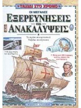 Οι μεγάλες εξερευνήσεις και ανακαλύψεις,Adams  Simon