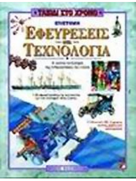 Επιστήμη εφευρέσεις και τεχνολογία,Farndon  John