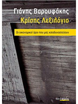 Κρίσης λεξιλόγιο, Βαρουφάκης Γιάνης