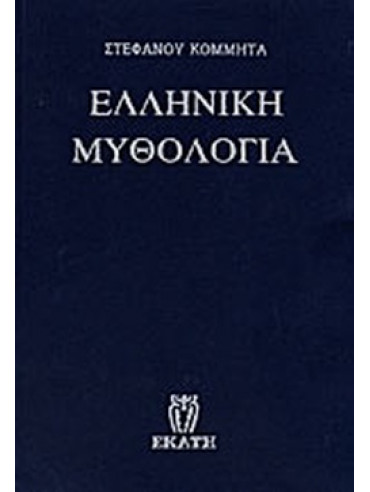 Ελληνική μυθολογία Ελληνική μυθολογία