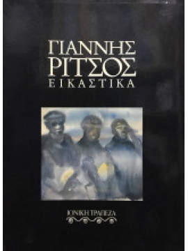 Γιάννης Ρίτσος: Εικαστικά – Ορατά Ποιήματα με τον φακό του Πλάτωνα Μάξιμου