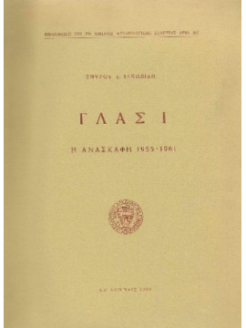 Γλας Ι – Η Ανασκαφή 1955 – 1961, Ιακωβίδης Σπύρος Ε.