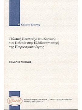 Πολιτική κουλτούρα και κοινωνία των πολιτών στην Ελλάδα την εποχή της παγκοσμιοποίησης,Μοσκώφ  Ηρακλής