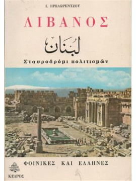 Λίβανος,Πρελωρέντζος Ι.