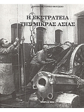 Η εκστρατεία της Μικράς Ασίας
