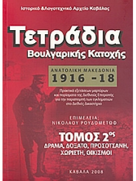 Τετράδια Βουλγαρικής Κατοχής: Ανατολική Μακεδονία 1916 - 1918 (τόμοι 2)