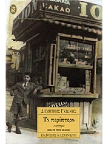 Το περίπτερο Το περίπτερο,Γκιώνης Δημήτρης