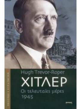 Χίτλερ - Οι τελευταίες μέρες 1945, Trevor - Roper  Hugh