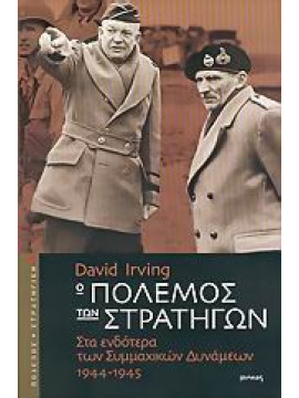 Ο πόλεμος των στρατηγών,Irving David