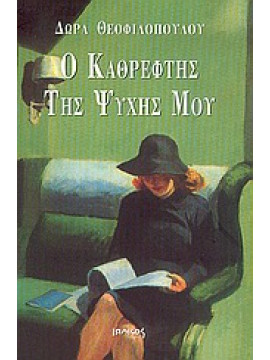 Ο καθρέφτης της ψυχής μου,Θεοφιλοπούλου  Δώρα Δ