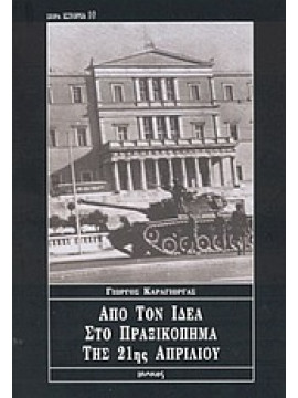 Από τον ΙΔΕΑ στο πραξικόπημα της 21ης Απριλίου, Καράγιωργας Γιώργος