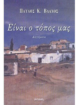 Είναι ο τόπος μας,Βλάχος  Παύλος Κ