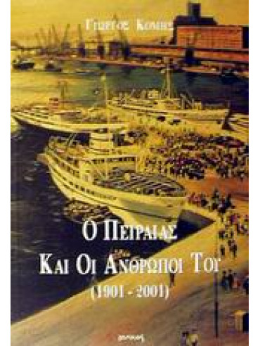 Ο Πειραιάς και οι άνθρωποί του 1901-2001 Ο Πειραιάς και οι άνθρωποί του 1901-2001,Κόμης Γιώργος