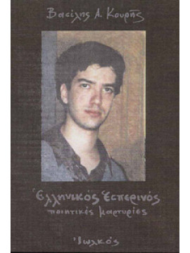 Ελληνικός εσπερινός,Κουρής  Βασίλης Α