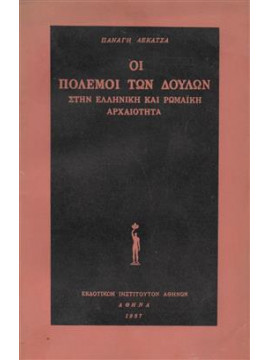 Οι πόλεμοι των δούλων,Λεκατσάς  Παναγής  1911-1970