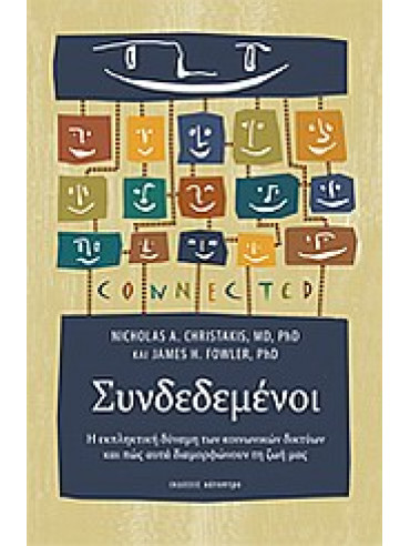Συνδεδεμένοι Συνδεδεμένοι,Christakis Nicholas Α,Fowler James Η