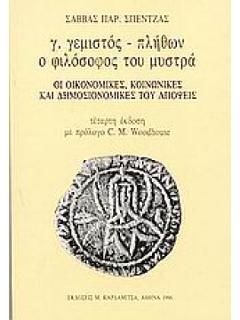 Γ. Γεμιστός - Πλήθων ο φιλόσοφος του Μυστρά,Σπέντζας  Σάββας Π