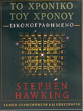 Το χρονικό του χρόνου,Hawking  Stephen