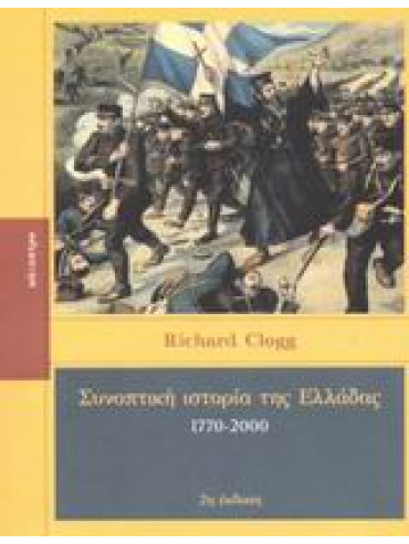 Συνοπτική ιστορία της Ελλάδας 1770-2000,Clogg  Richard  1939-