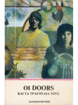 Οι Doors και τα τραγούδια τους