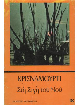 Στη σιγή του νου,Krishnamurti  Jiddu  1895-1986