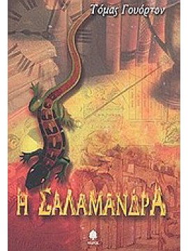 Η σαλαμάνδρα,Wharton  Thomas