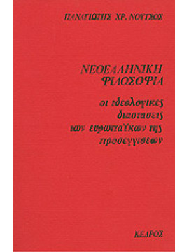 Νεοελληνική φιλοσοφία,Νούτσος  Παναγιώτης Χ