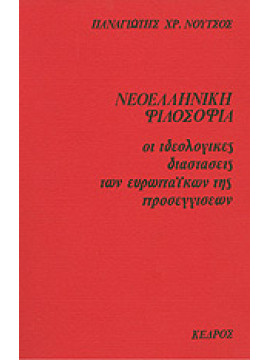 Νεοελληνική φιλοσοφία,Νούτσος  Παναγιώτης Χ