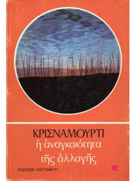 Η αναγκαιότητα της αλλαγής,Krishnamurti  Jiddu  1895-1986