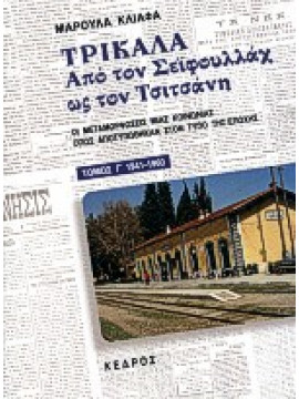 Τρίκαλα. Από τον Σεϊφουλλάχ ως τον Τσιτσάνη 1941-1960 (΄Γ τόμος),Κλιάφα  Μαρούλα