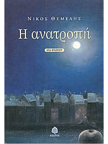 Η ανατροπή Η ανατροπή,Θέμελης Νίκος 1947-2011
